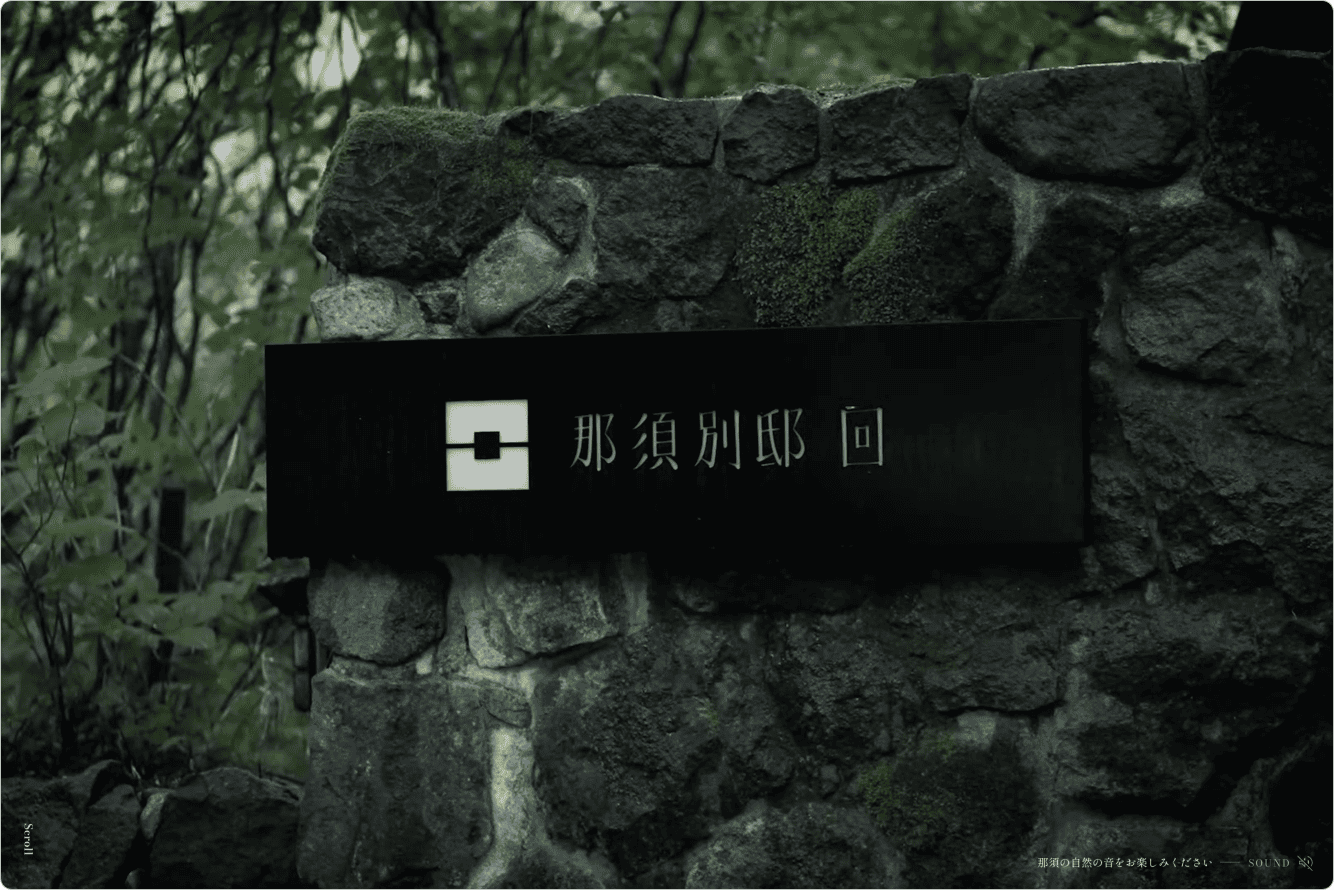 那須別邸 回