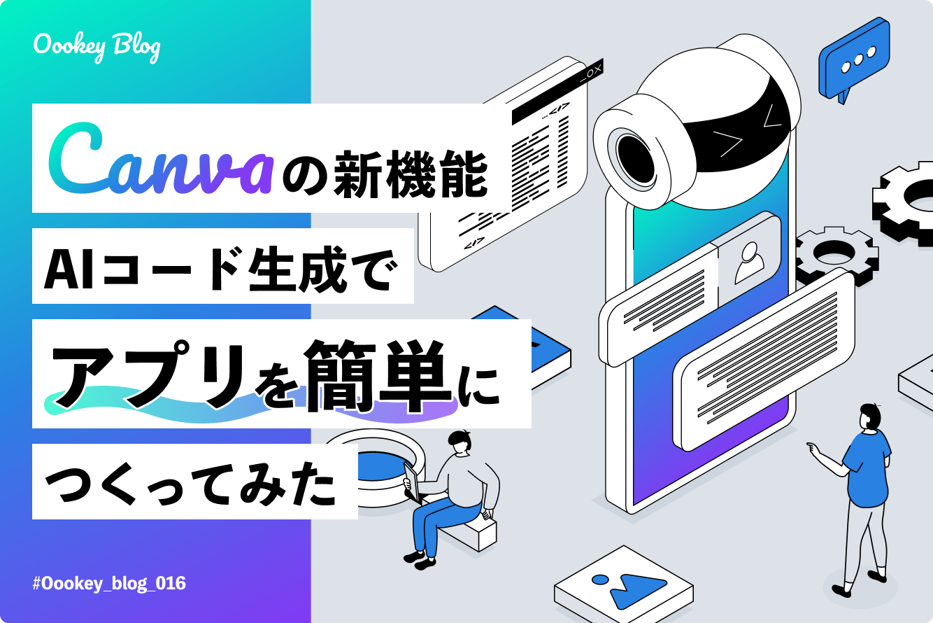 Canvaの新機能、AIコード生成でアプリを簡単につくってみた