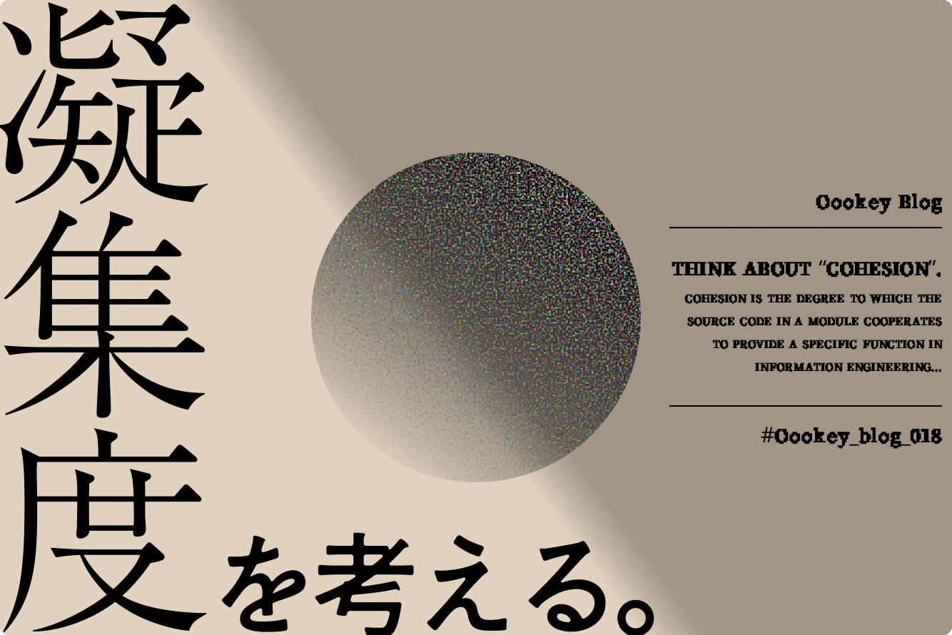 凝集度を考える