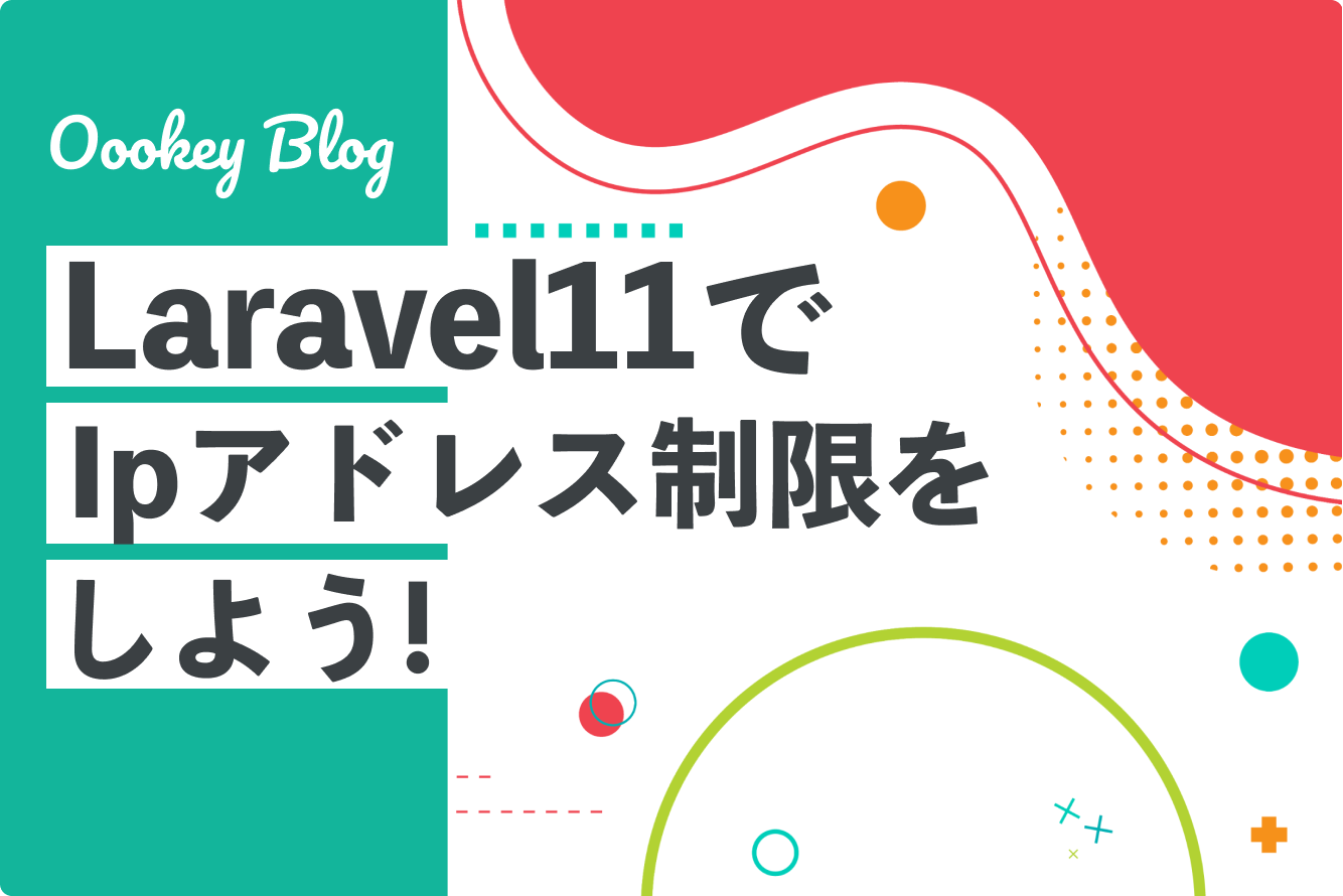 Laravel11でIpアドレス制限をしよう!