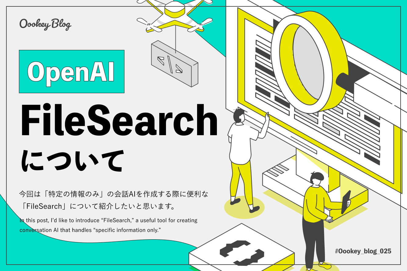 【OpenAI API】FileSearchについて