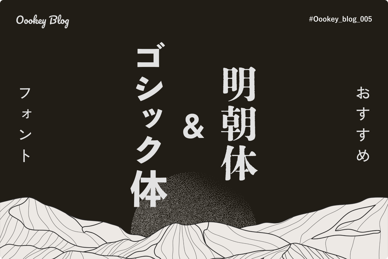 おすすめ明朝体&ゴシック体フォント12選